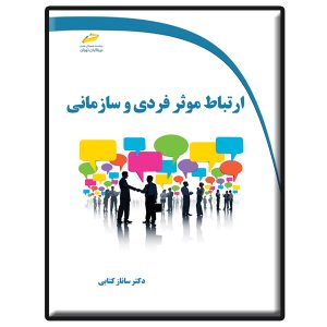 کتاب ارتباط موثر فردی و سازمانی