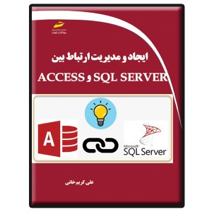 کتاب ایجاد و مدیریت ارتباط بین SQL SERVER و ACCESS