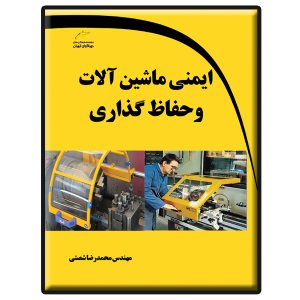 کتاب ایمنی ماشین آلات و حفاظ گذاری