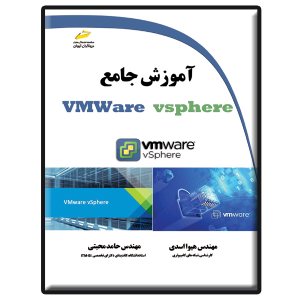 کتاب آموزش جامع VMWare vsphere