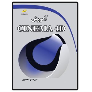 کتاب آموزش CINEMA 4 D
