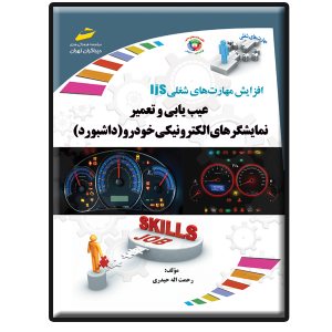 کتاب عیب یابی و تعمیر نمایشگرهای الکترونیکی خودرو (داشبورد)