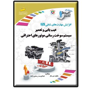 کتاب عیب یابی و تعمیر سیستم سوخت رسانی موتورهای احتراقی