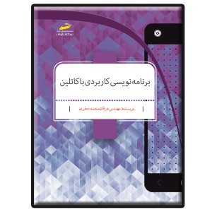 کتاب برنامه نویسی کاربردی با کاتلین Kotlin