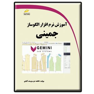 کتاب آموزش نرم افزار الگوساز جمینی Gemini