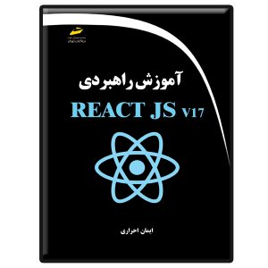 کتاب آموزش راهبردی REACT JS v17