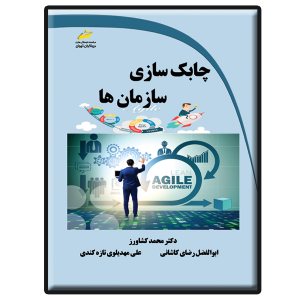 کتاب چابک سازی سازمان ها