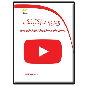 کتاب ویدیو مارکتینگ
