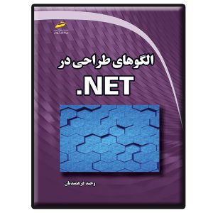 کتاب الگوهای طراحی در .NET