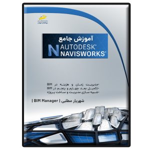 کتاب آموزش جامع AUTODESK NAVISWORKS