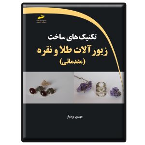 کتاب تکنیک های ساخت زیورآلات طلا و نقره (مقدماتی)