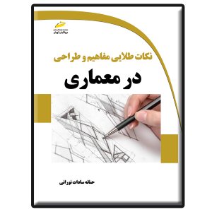 کتاب نکات طلایی مفاهیم و طراحی در معماری