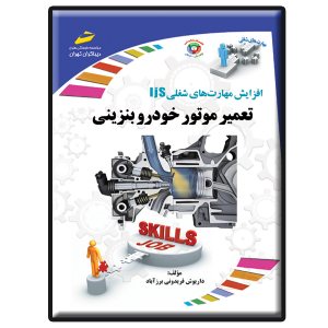 کتاب تعمیر موتور خودرو بنزینی