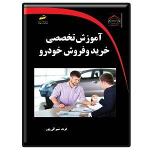 کتاب آموزش تخصصی خرید و فروش خودرو