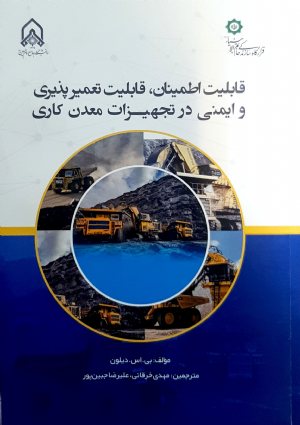 کتاب قابلیت اطمینان، قابلیت تعمیرپذیری و ایمنی در تجهیزات معدن كاری