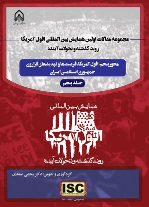 کتاب مجموعه مقالات اولین همایش بین المللی افول آمریكا: روند گذشته و تحولات اینده محور پنجم: افول آمریكا،فرصت ها و تهدید های فراوری جمهوری اسلامی ایران