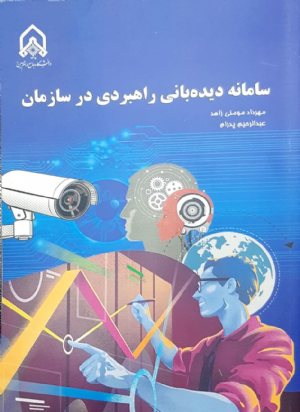 کتاب سامانه دیده بانی راهبردی در سازمان
