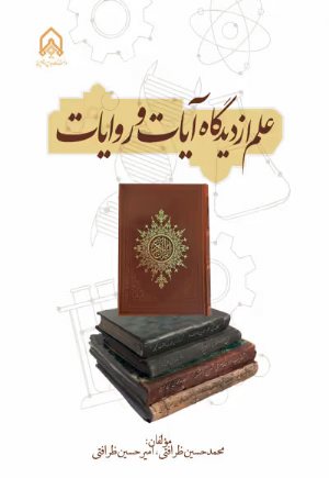 کتاب علم از دیدگاه آیات و روایات