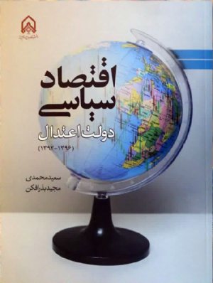 کتاب اقتصاد سیاسی دولت اعتدال