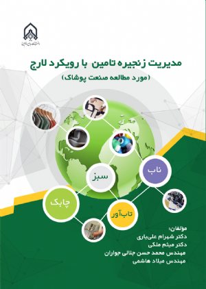 کتاب مدیریت زنجیره تامین با رویكرد لارج مورد مطالعه صنعت پوشاك