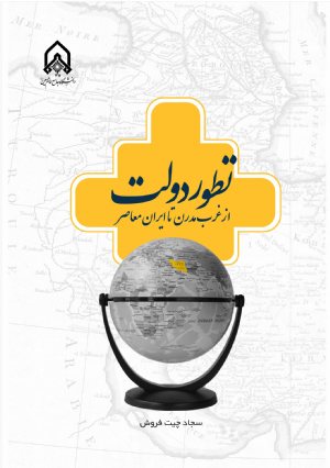 کتاب تطور دولت از غرب مدرن تا ایران معاصر