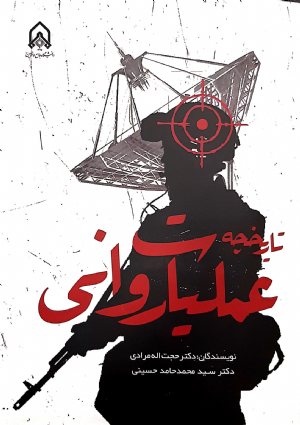 کتاب تاریخچه عملیات روانی