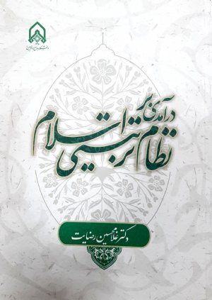 کتاب درآمدی بر نظام تربیتی اسلام
