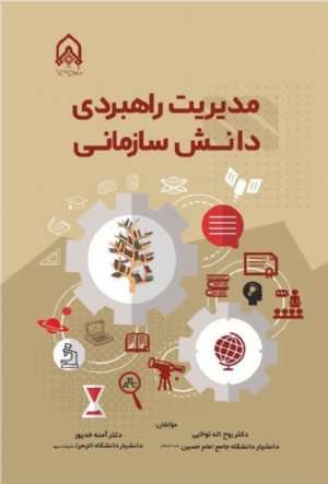 کتاب مدیریت راهبردی دانش سازمانی