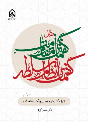 کتاب تقابل گفتمان مقاومت و گفتمان نظام سلطه جلد 6 تقابل مكتب شهید سلیمانی و مكتب نظام سلطه