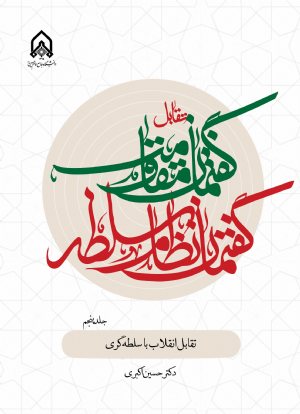 کتاب تقابل گفتمان مقاومت و گفتمان نظام سلطه جلد 5