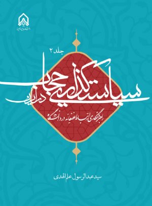 کتاب سیاست گذاری حجاب در ایران جلد 2 راهبرد نگاری ارتباط عفیفانه در دانشگاه