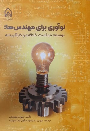 کتاب نوآوری برای مهندس ها