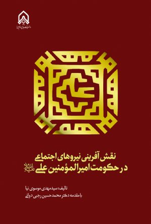 کتاب نقش آفرینی نیرو های اجتماعی در حكومت امیر المونین علی علیه السلام