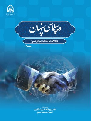 کتاب دیپلماسی پنهان اطلاعات، اخلاقیات و اثر بخشی (جلد 6)