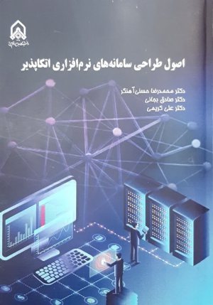 کتاب اصول طراحی سامانه‌های نرم‌افزاری اتكاپذیر