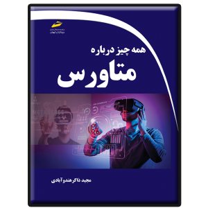 کتاب همه چیز درباره متاورس