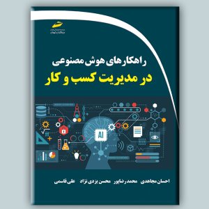 کتاب راهکارهای هوش مصنوعی در مدیریت کسب و کار