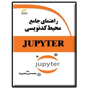 کتاب راهنمای جامع محیط کدنویسی JUPYTER