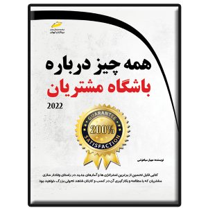 کتاب همه چیز درباره باشگاه مشتریان