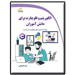 کتاب الگوریتم و فلوچارت برای دانش آموزان