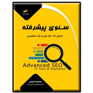 کتاب سئوی پیشرفته ( حاصل 15 سال تجربه یک متخصص )
