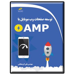 کتاب توسعه صفحات وب موبایل با AMP