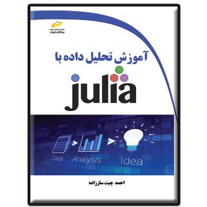 کتاب آموزش تحلیل داده با julia