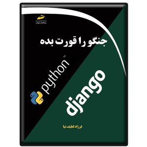 کتاب جنگو را قورت بده
