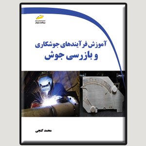 کتاب آموزش فرآیندهای جوشکاری و بازرسی جوش