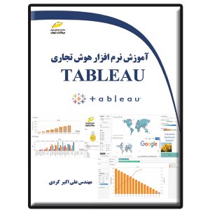 کتاب آموزش نرم افزار هوش تجاری TABLEAU