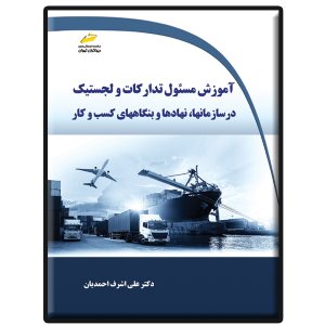 کتاب آموزش مسئول تدارکات و لجستیک در سازمانها، نهادها و بنگاه های کسب وکار