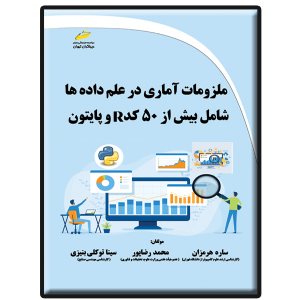 کتاب ملزومات آماری در علم داده ها شامل بیش از 50 کد R و پایتون