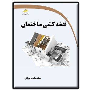 کتاب نقشه کشی ساختمان
