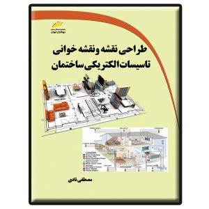 کتاب طراحی نقشه و نقشه خوانی تاسیسات الکتریکی ساختمان